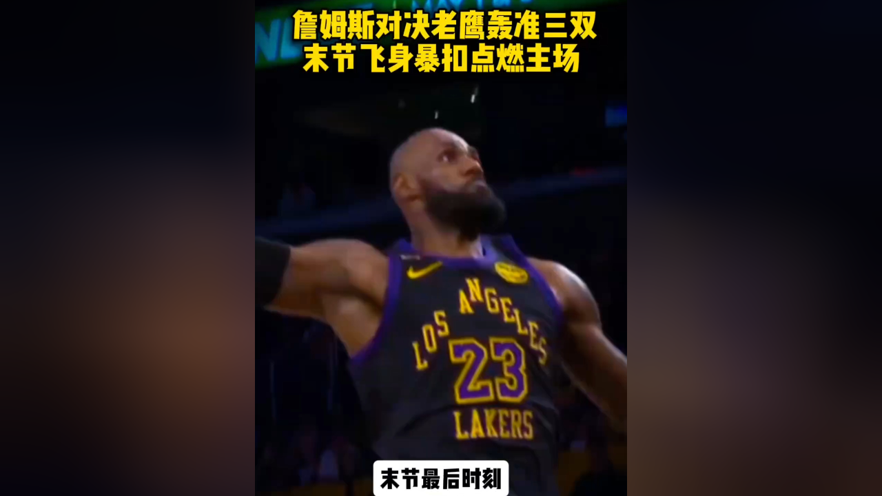 关于詹姆斯回归赛场,连败首场状态亮眼,老鹰观众沸腾!的信息 关于詹姆斯回归赛场,连败首场状态亮眼,老鹰观众沸腾!的信息